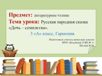 Презентация по литературному чтению на тему: Русская народная сказка Дочь - семилетка.