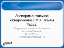 Презентация по физике Экспериментальное обнаружение электромагнитных волн