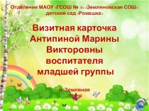 Визитная карточка Антипиной Марины Викторовны воспитателя.