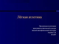 Презентация Легкая атлетика королева спорта