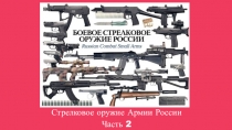 Стрелковое оружие Армии России часть 2