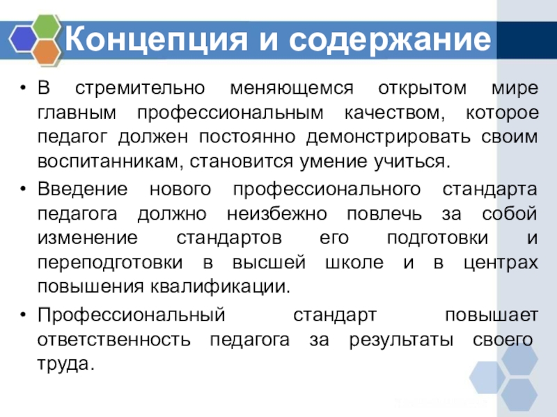 Проект концепции и содержание профессионального стандарта учителя