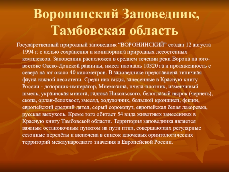 Воронинский заповедник тамбовской области презентация