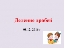 Презентация по математике Деление дробей (6 класс)