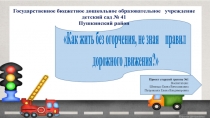 Презентация проекта по ПДД в старшей группе