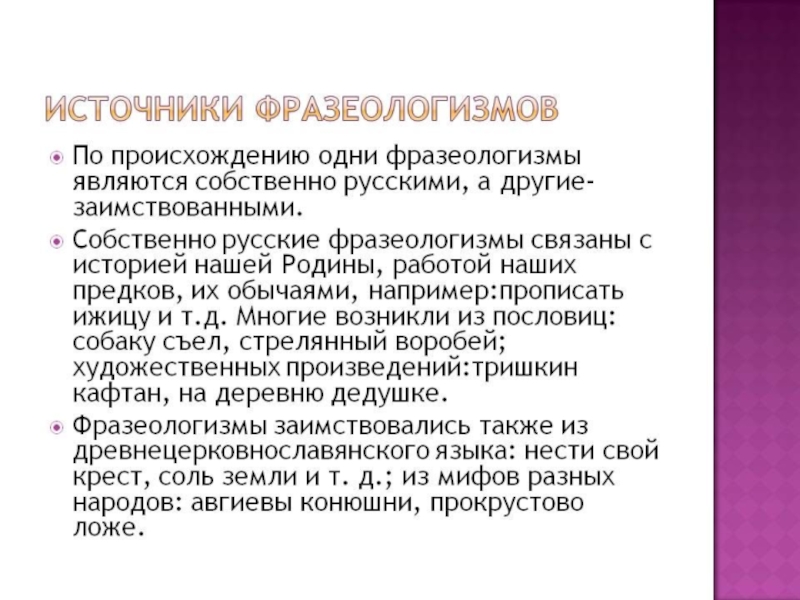 Источники фразеологизмов в русском языке проект 8 класс