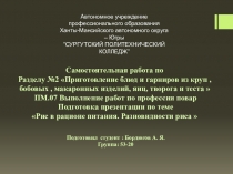 Презентация по теме Рис в рационе питания. Разновидности риса  ПМ.07 Выполнение работ по профессии повар Подготовил студент : Бордюгов А. Я. Группа: 53-20