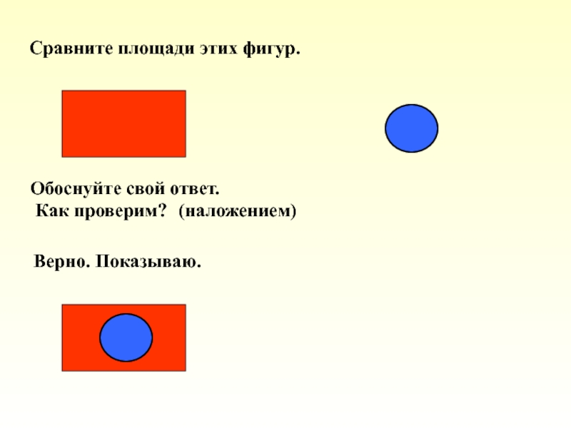 Площадь сравнение площадей 3 класс. Сравнение площадей фигур наложением. Способы сравнения фигур по площади. Способы сравнения площадей. Сравните площади фигур.