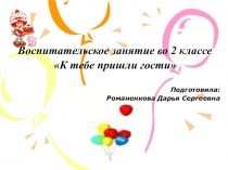 Презентация на внеурочное мероприятие  Встреча гостей