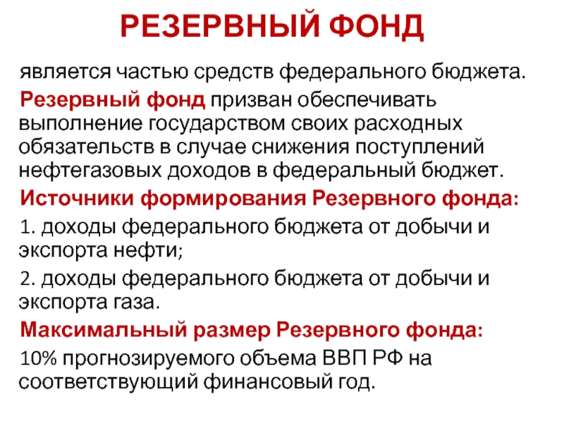 Резервный фонд это. Способы формирования резервного фонда. Источники формирования резервного фонда. Резервный фонд РФ. Резервный фонд РФ функции.