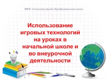 Презентация к доклад на августовскую конференцию педагогов на тему Использование игровых технологий на уроках в начальной школе и во внеурочной деятельности в условиях реализации ФГОС НОО