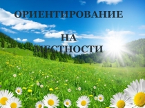 Презентация по окружающему миру Ориентирование на местности