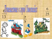 Презентация Путешествие в город Умножайск