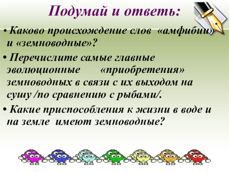 Каково ответить. Придумать предложение со словом земноводные. Предложение со словом земноводные. Составить предложение со словом земноводные.