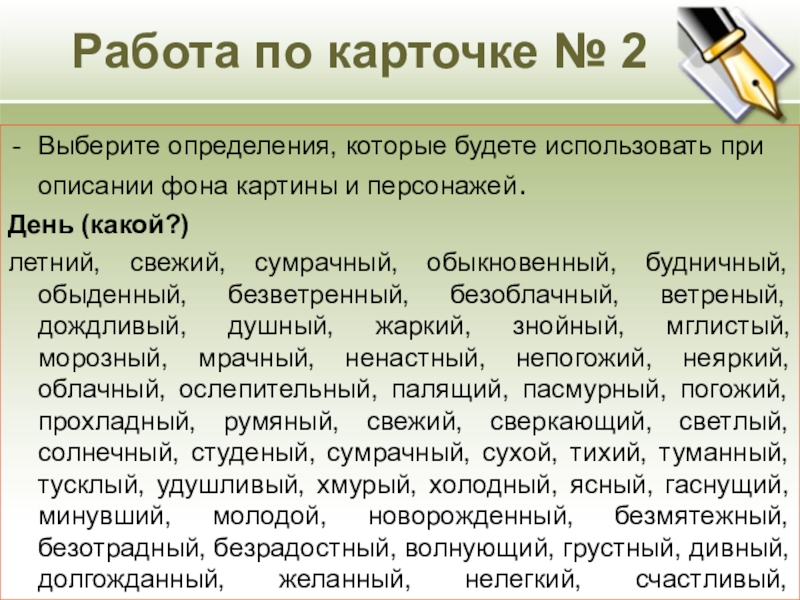 Работа по карточке № 2 Выберите определения, которые будете использовать при описании фона картины и персонажей.День (какой?)