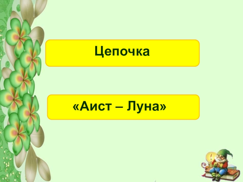 Напиши цепочку. Волшебная цепочка Луна Аист.