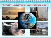 Презентация к уроку обществознания в 6 классе на тему Как спасти природу