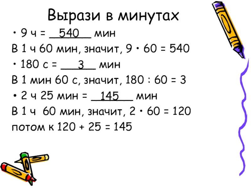 6 ч 9 мин. Вырази в минутах. Вырази в минутах 1 ч 7 мин.