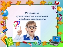 Критическое мышление