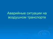 Аварийные ситуации на воздушном транспорте