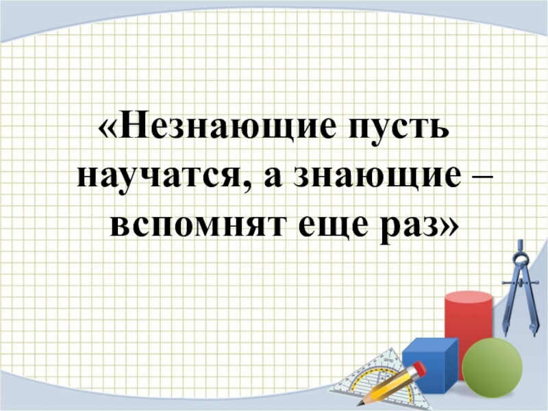 Презентация по алгебре на тему Разложение многочлена на множители с помощью комбинации различных приемов ( 7 класс)