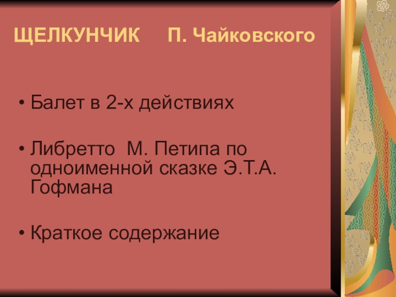 Либретто балета щелкунчик. Либретто Щелкунчик краткое. Либретто краткое содержание. В основу либретто балета 