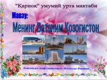 Презентация по начальному классе на тему Менинг Ватаним Қозоғистон