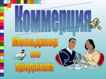 специальность Коммерция. менеджер по продажам