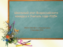 Школьный этап Всероссийского конкурса  Учитель года - 2015