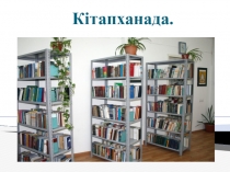 Кітапханада