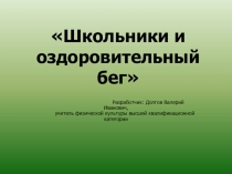 Презентация Школьники и оздоровительный бег