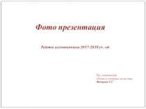 Фото презентация. Лепка из глины. Работы воспитанников 2017г. - 2018 г.