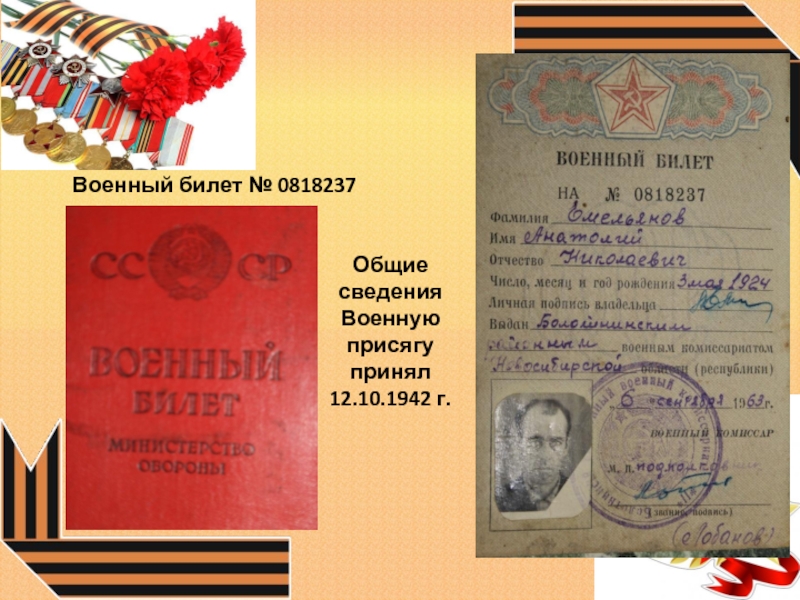 Общие сведения Военную присягу принял 12.10.1942 г. Военный билет № 0818237Фото военного билета
