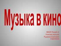 Презентация по теме Музыка в кино