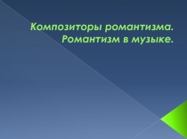 Презентация по музыке на тему: Композиторы эпохи романтизма (8 класс)