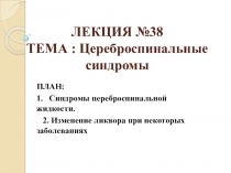 ПРЕЗЕНТАЦИЯ ПО КЛИНИКЕ: ЦЕРЕБРОСПИНАЛЬНЫЕ СИНДРОМЫ