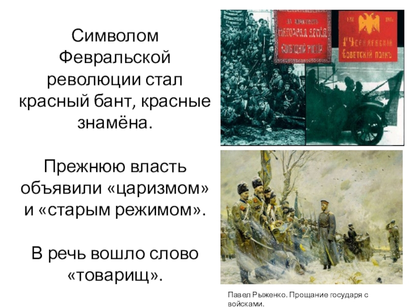 Стань на революции. Символ Февральской революции. Символ Февральской революции 1917. Красный бант Февральская революция. Красный бант символ Февральской революции.