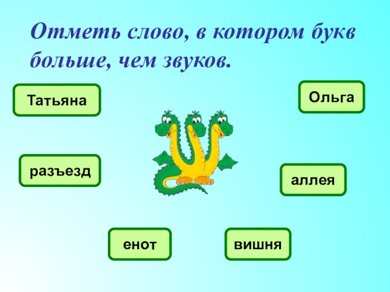 Отметь слово которое является. Слова в которых звуков больше чем букв. Отметь слово в котором букв больше чем звуков. Отметить слова в которых букв больше чем звуков. Отметьте слово в котором в котором букв больше чем звуков.