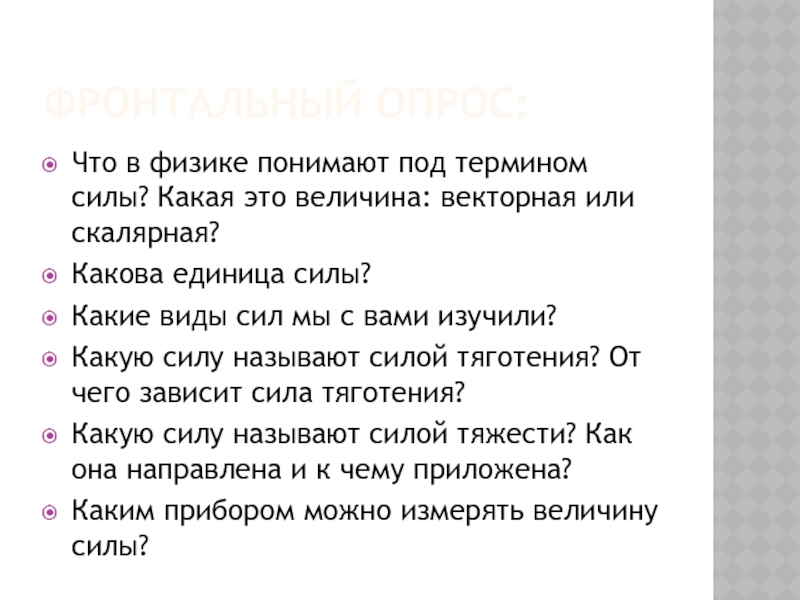 Как понять физику. Что в физике понимают под термином сила. Что в физике понимают под термином физическое тело. Каковы основные особенности понятия сила в физике. Что в физике понимают под термином физическое тело 7 класс.