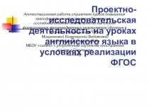 ПРЕЗЕНТАЦИЯ НА ТЕМУ:Проектная и исследовательская деятельность как способ формирования метапредметных результатов обучения в условиях реализации ФГОС