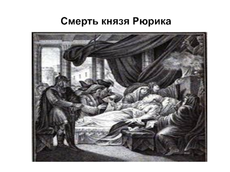 Гибель князя. Смерть Рюрика. Смерть князя. Гибель князя Рюрика. Смерть князя картина.