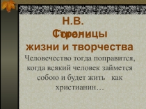 Н.В. Гоголь: страницы жизни и творчества