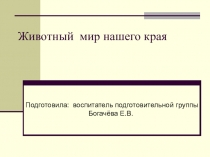Презентация для детей дошкольного возраста на тему Животные нашего края