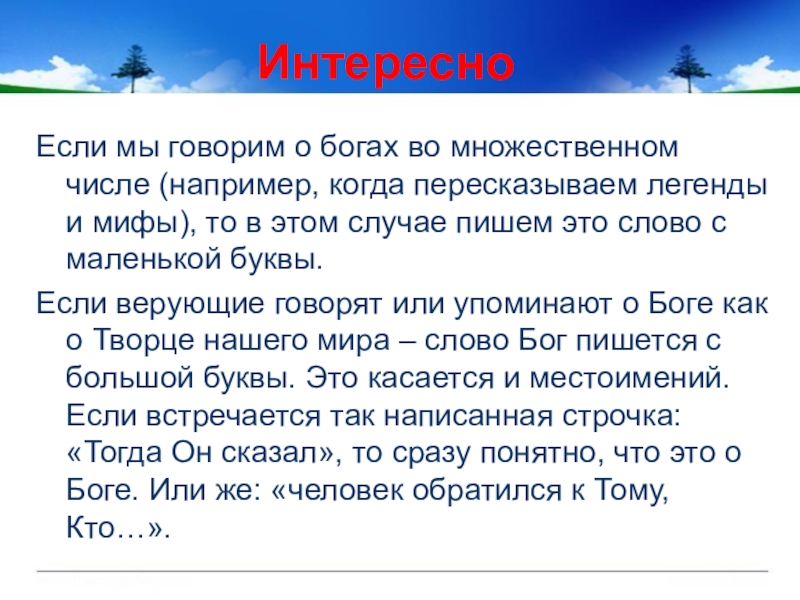 Бог пишется с маленькой буквы. Презентация Бог и человек в православии. Проект на тему человек и Бог в Православие. Бог и человек в православии 4 класс. Человек и Бог в православии 4 класс презентация.