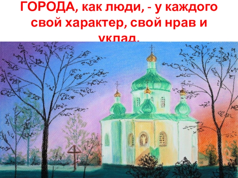 Великий новгород изо 4 класс. Новгород Псков Владимир и Суздаль Москва изо 4 класс. Новгород. Псков. Владимир и Суздаль. Москва.. Новгород изо 4 класс. Новгород 4 класс изо презентация.