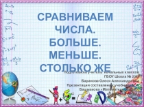 Презентация по математике на тему Сравниваем числа. больше. Меньше. Столько же. 1 класс Планета знаний