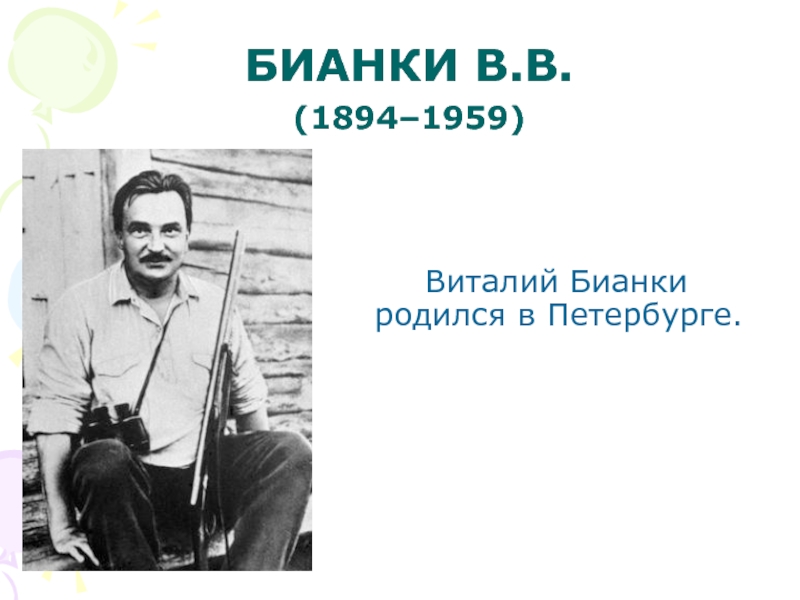 Виталий Бианки родился в Петербурге. БИАНКИ В.В. (1894–1959)