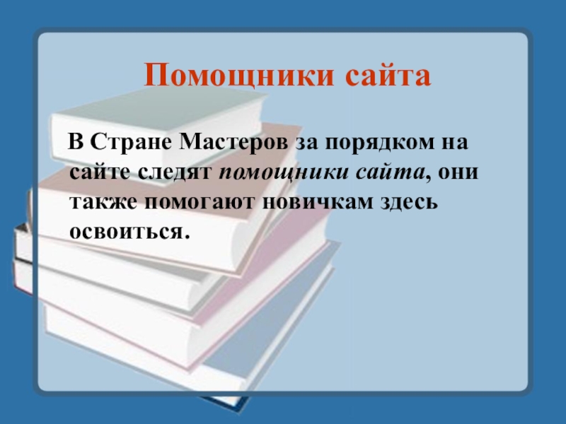 Помощники сайта  В Стране Мастеров за порядком на сайте следят помощники сайта, они также помогают