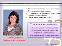 Представление педагогического опыта на тему Использование современных педагогических технологий на уроках математики и во внеурочной деятельности