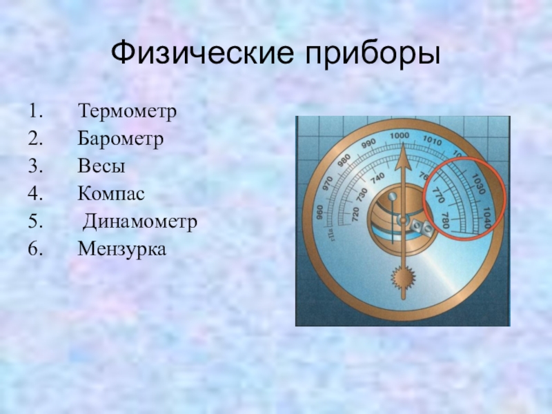 Приборы физиков. Физические приборы. Физические приборы названия. Физические приборы физика. Приборы измерения в физике.